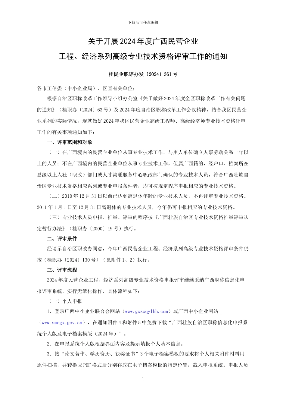 2024广西民营工程经济系列高级职称评审通知_第1页