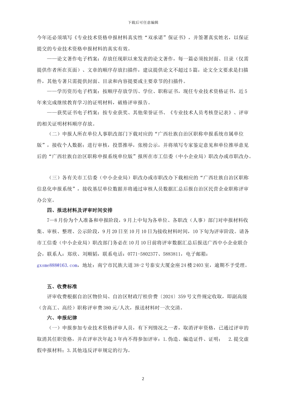 2024广西民营工程经济系列高级职称评审通知_第2页