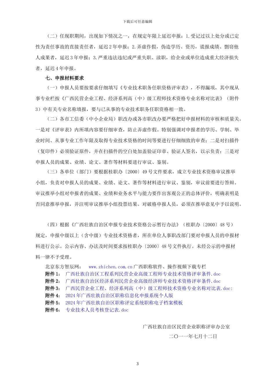 2024广西民营工程经济系列高级职称评审通知_第3页