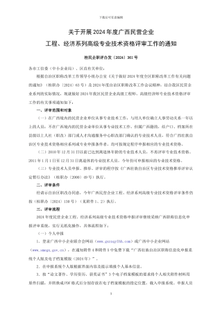 2024广西民营工程经济系列高级职称评审通知