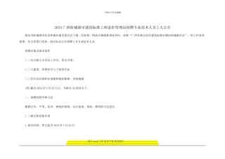 2024广西防城港市建设标准工程造价管理站招聘专业技术人员2人公告