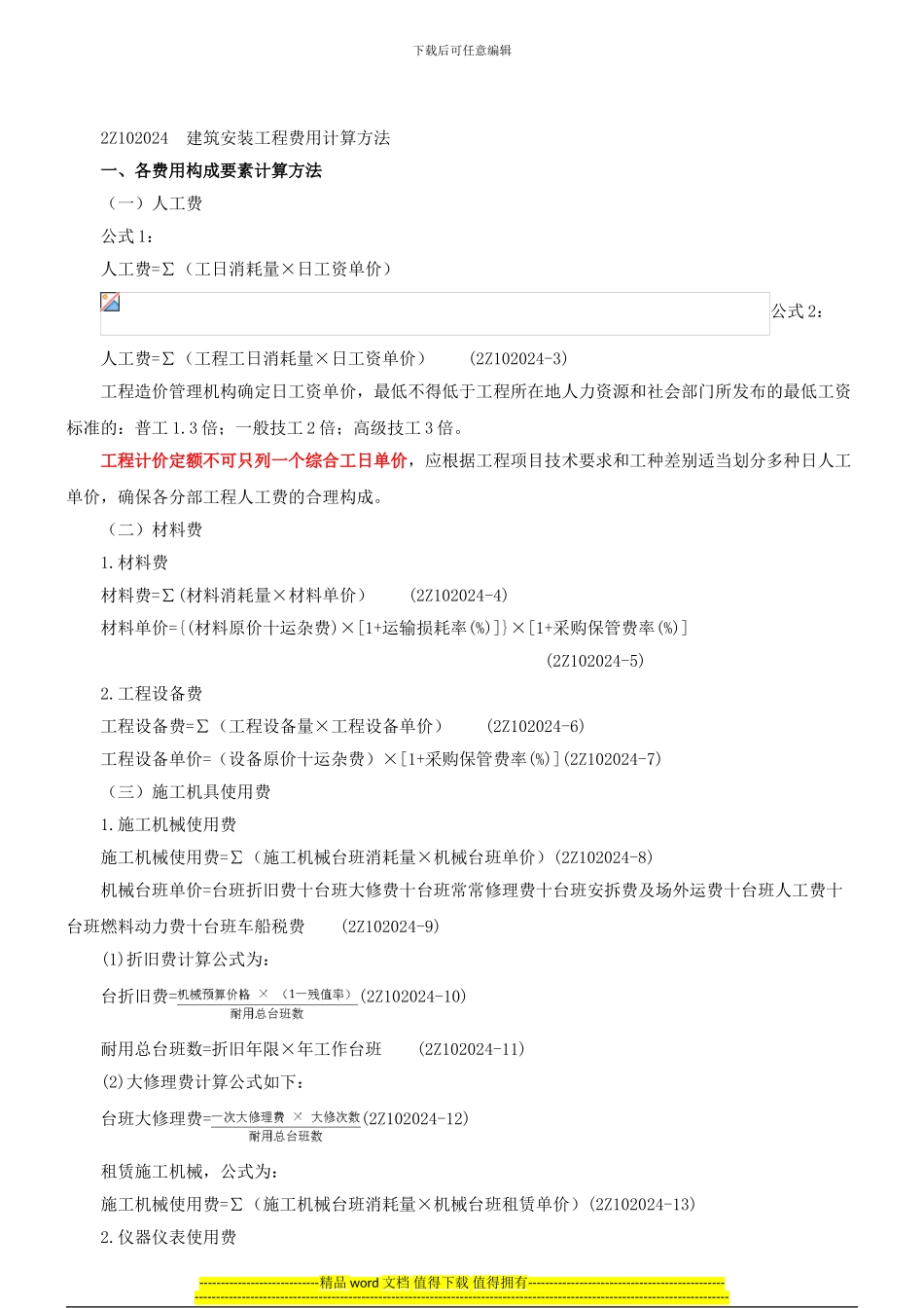 2024建-施工管理-精讲班-第12讲：2Z102024-建筑安装工程费用项目的组成与计算_第1页