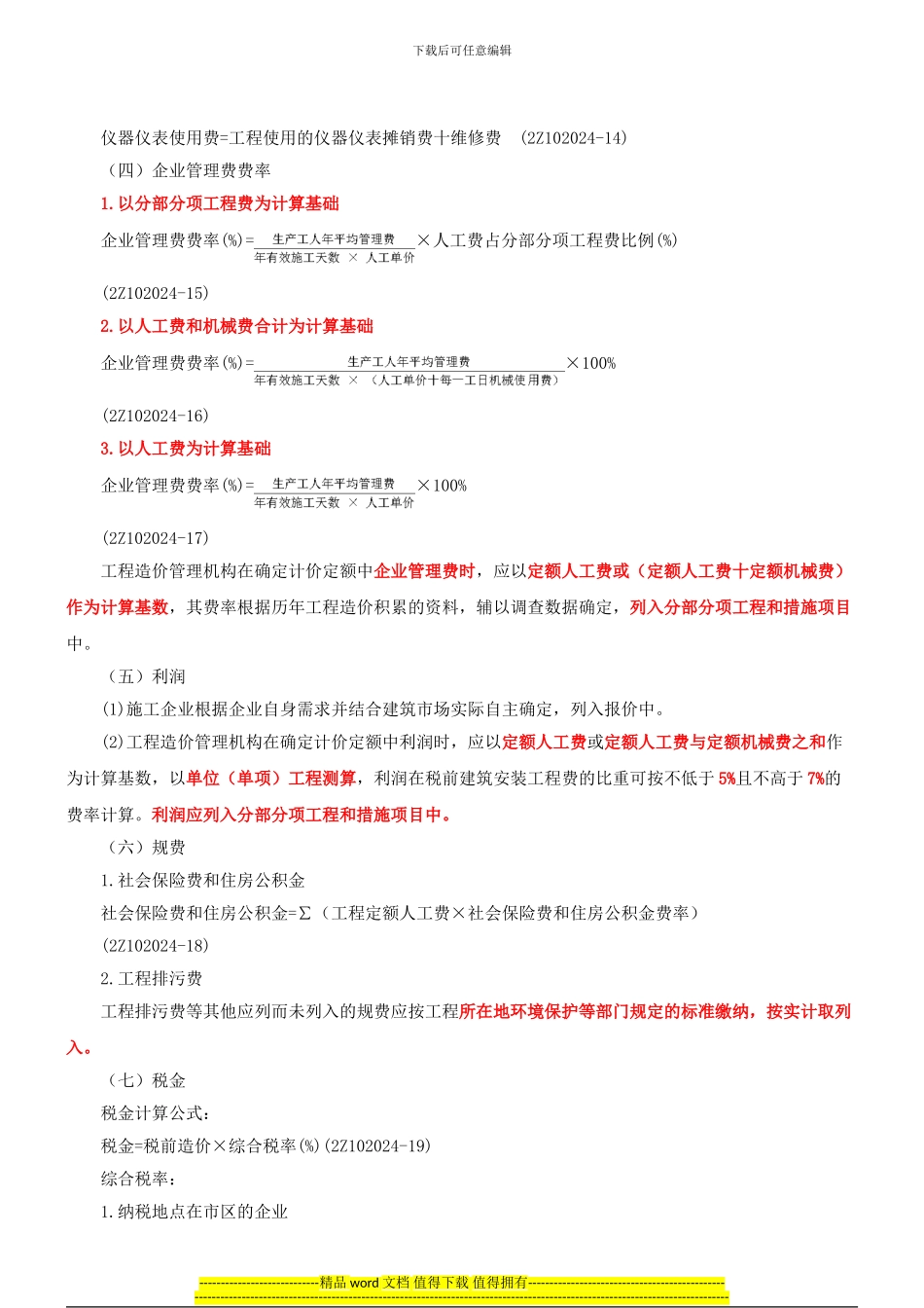 2024建-施工管理-精讲班-第12讲：2Z102024-建筑安装工程费用项目的组成与计算_第2页