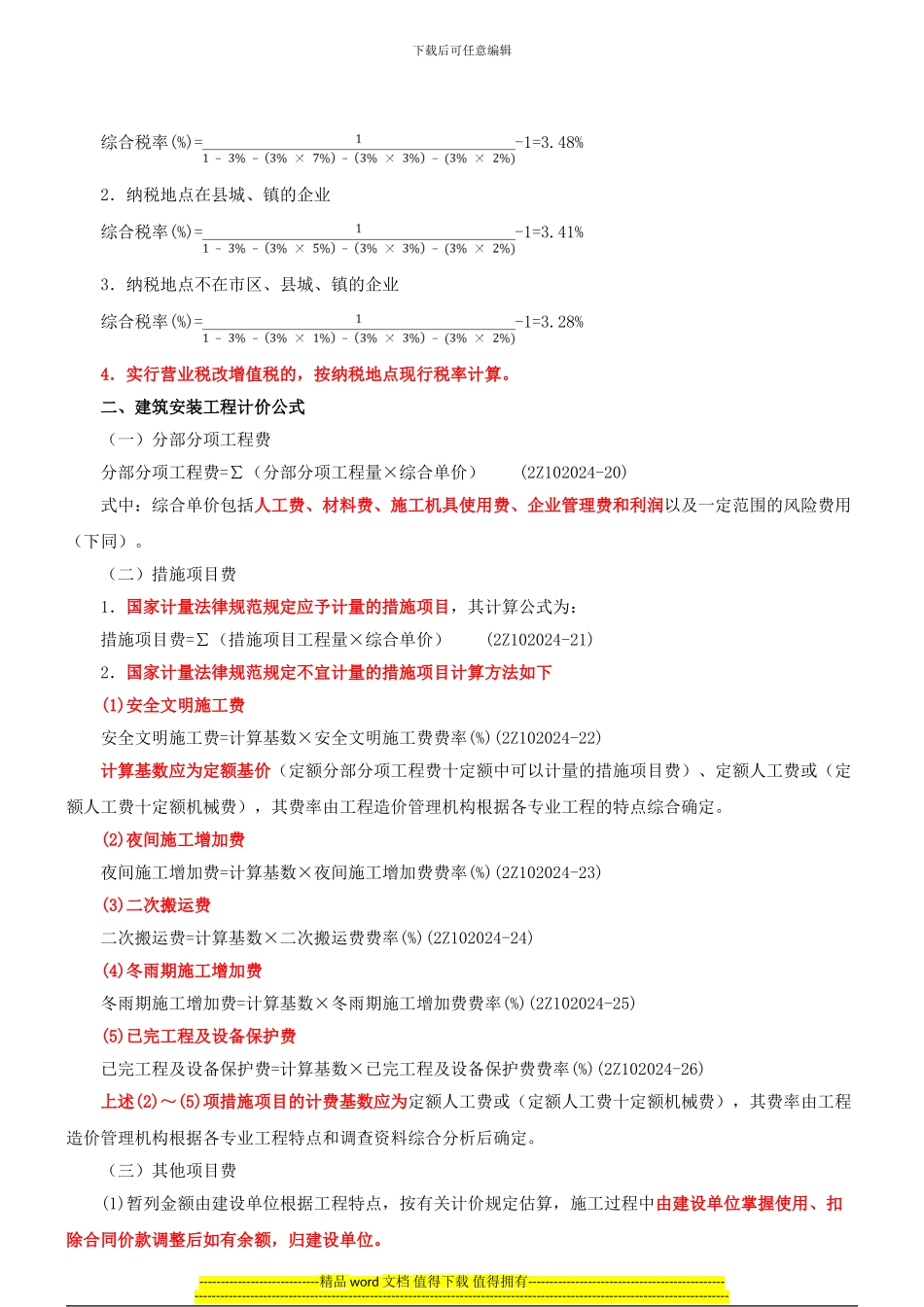 2024建-施工管理-精讲班-第12讲：2Z102024-建筑安装工程费用项目的组成与计算_第3页