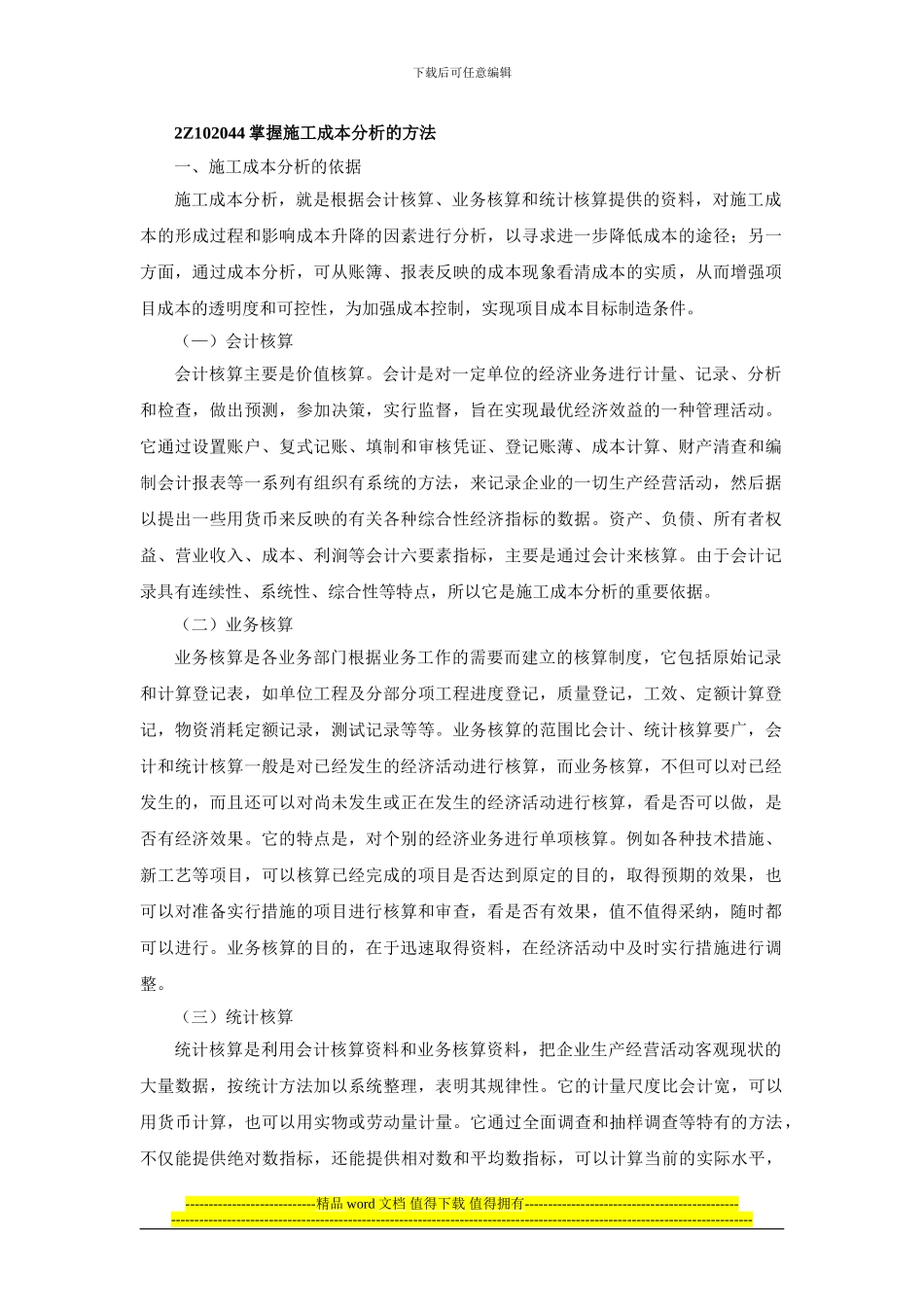 2024建施工管理笔记第17讲施工成本控制与施工成本分析_第1页