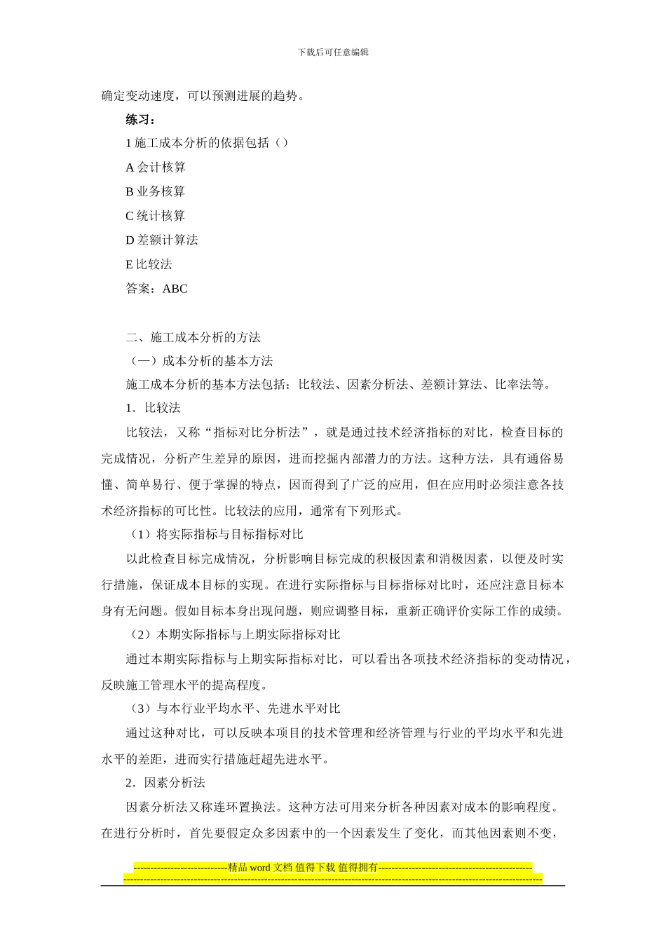 2024建施工管理笔记第17讲施工成本控制与施工成本分析_第2页