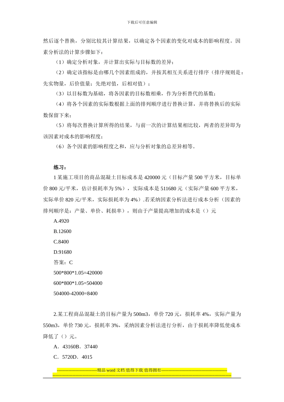 2024建施工管理笔记第17讲施工成本控制与施工成本分析_第3页