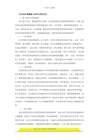 2024建施工管理笔记第17讲施工成本控制与施工成本分析