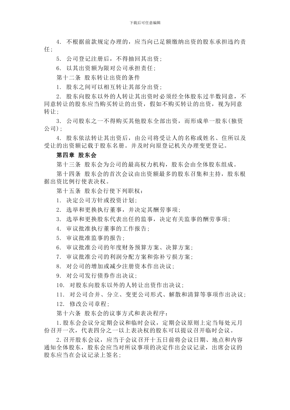 2024建筑劳务公司章程范本_第3页