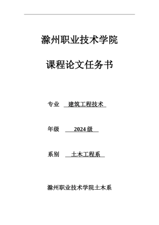 2024建筑工程专业课程论文任务书1