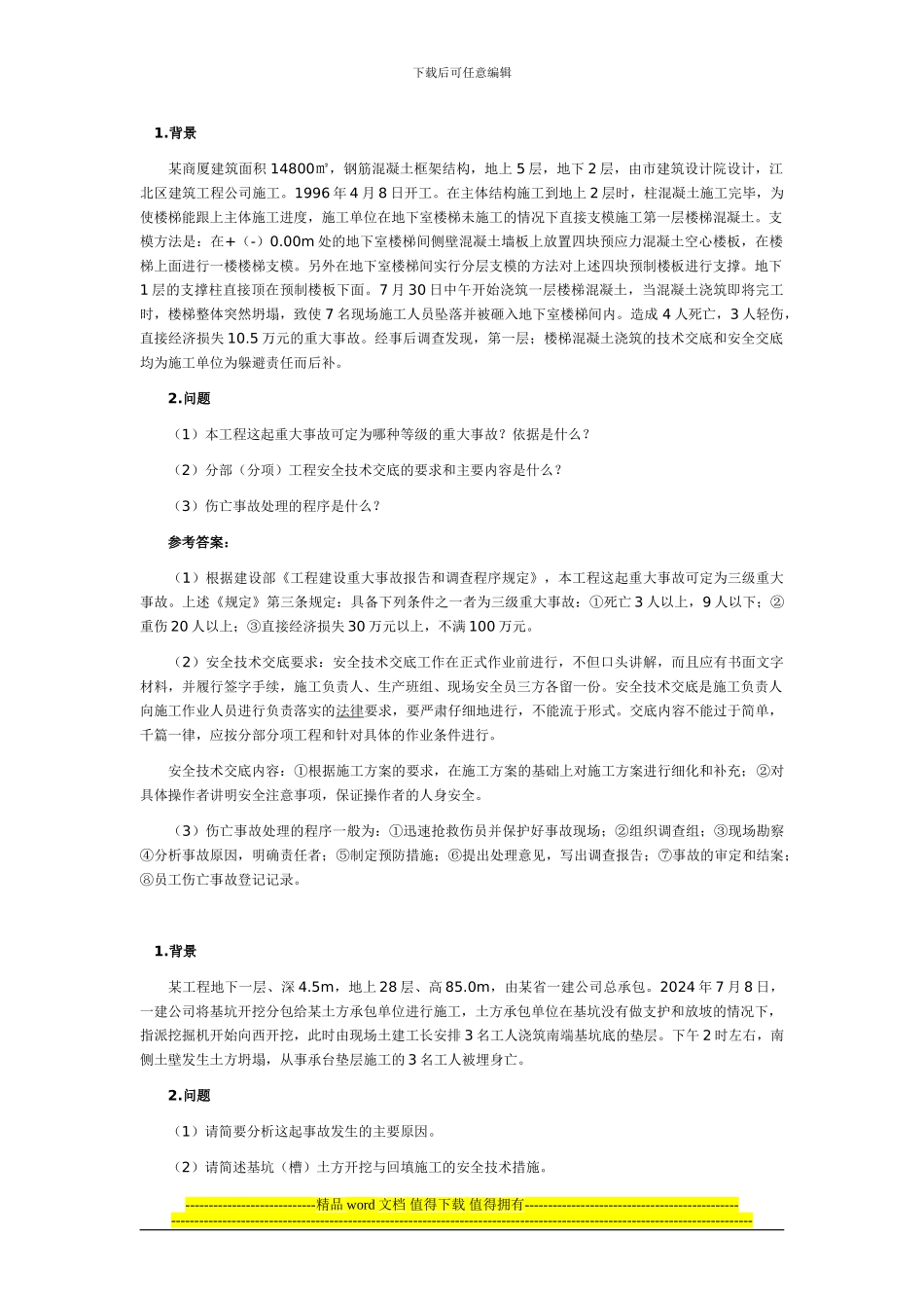 2024建筑工程一级建造师实务案例习题讲座_第1页