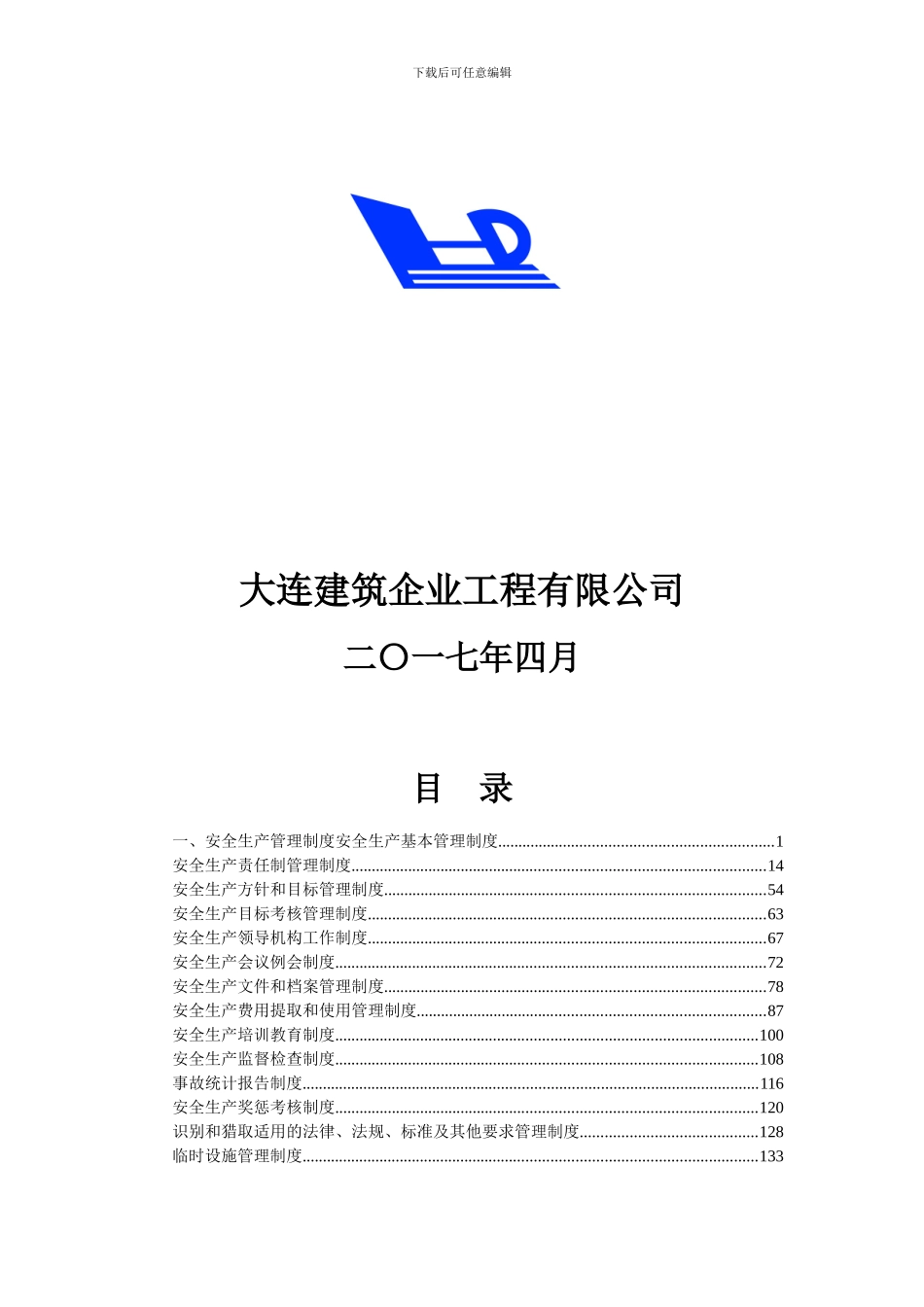 2024建筑企业管理制度汇编_第2页