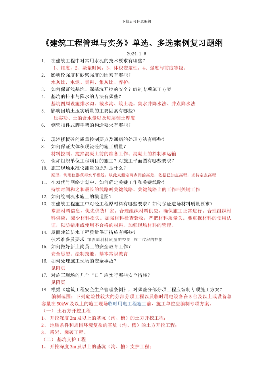 2024建筑工程实务复习题纲_第1页