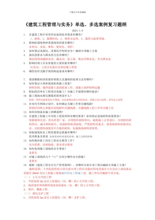 2024建筑工程实务复习题纲
