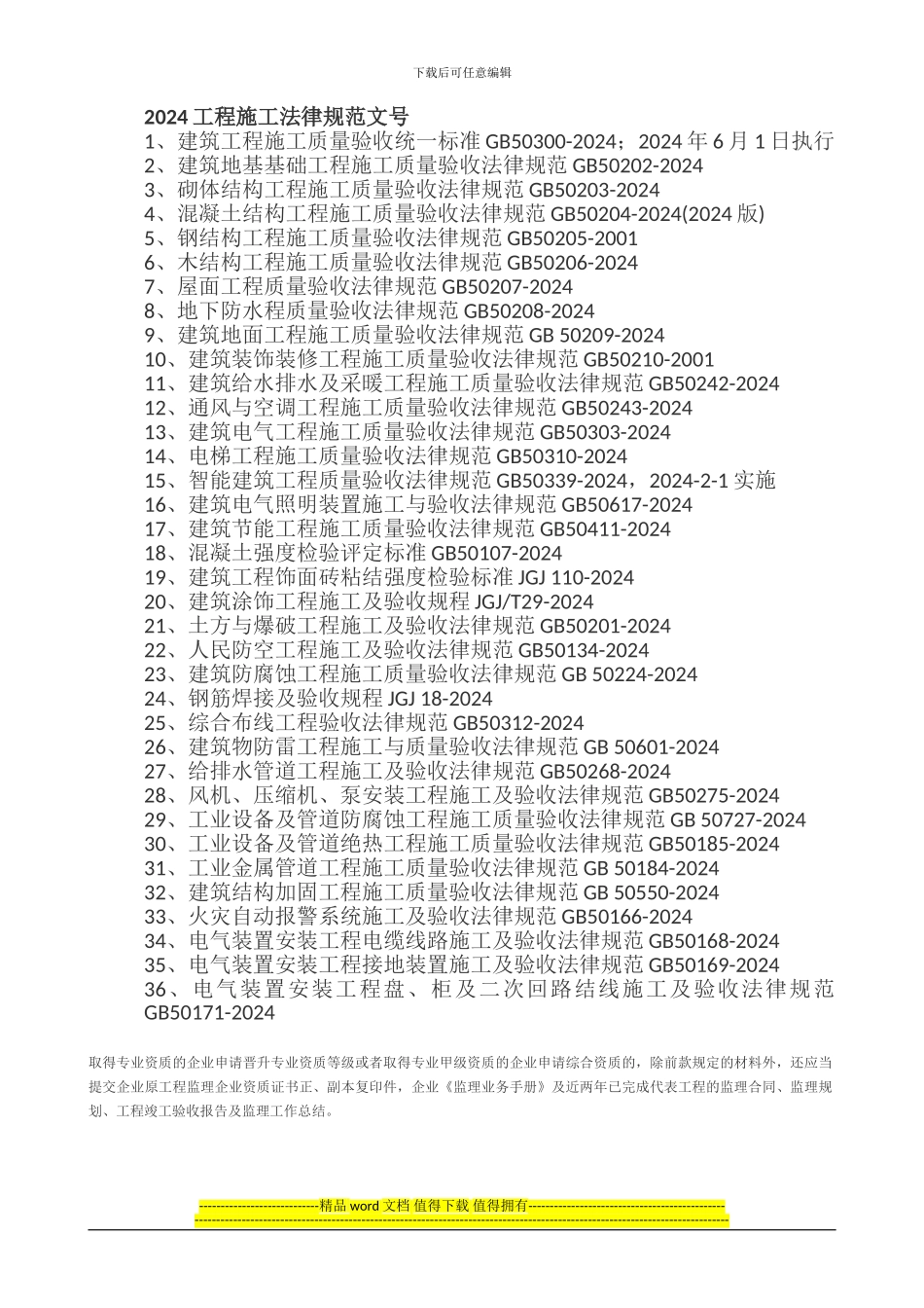 2024建筑工程常用规范编号、表格、分部分项划分_第1页