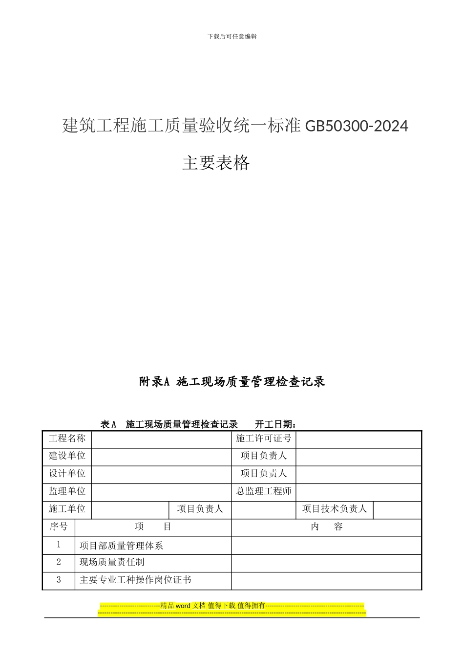 2024建筑工程常用规范编号、表格、分部分项划分_第2页