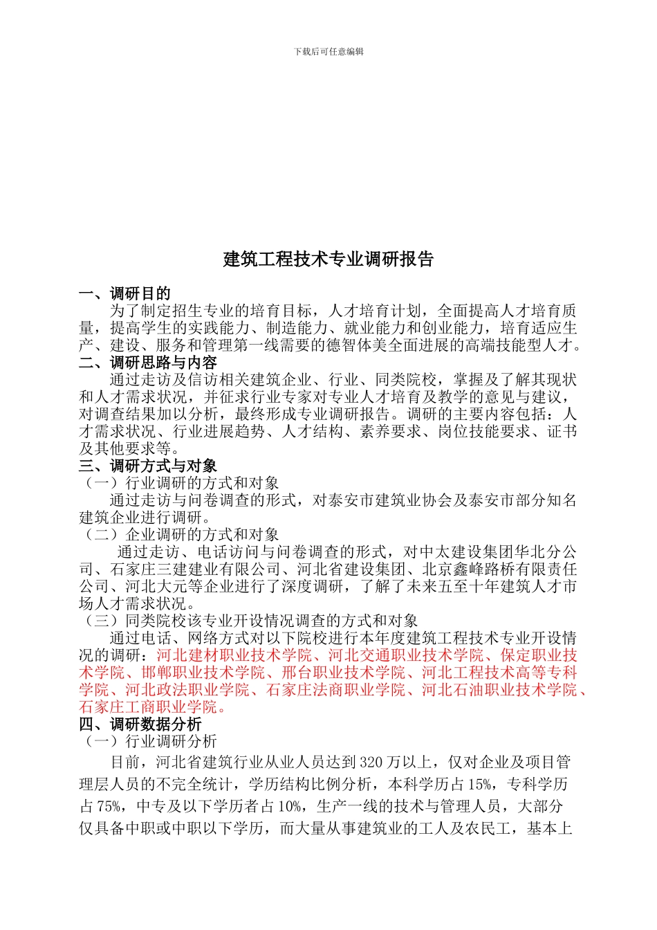 2024建筑工程技术专业调研报告_第2页