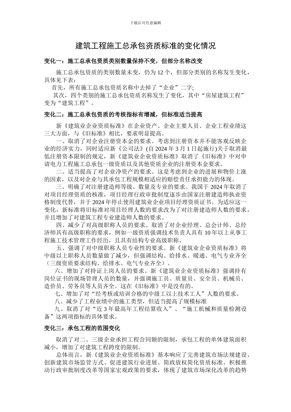 2024建筑工程施工总承包资质标准的变化情况_第1页