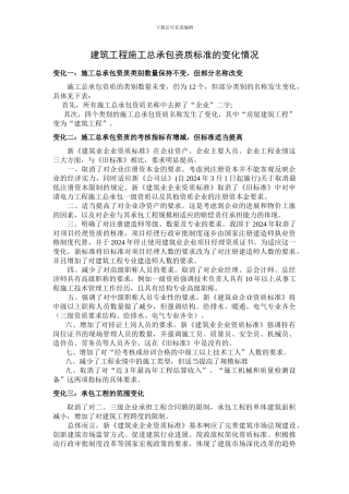2024建筑工程施工总承包资质标准的变化情况