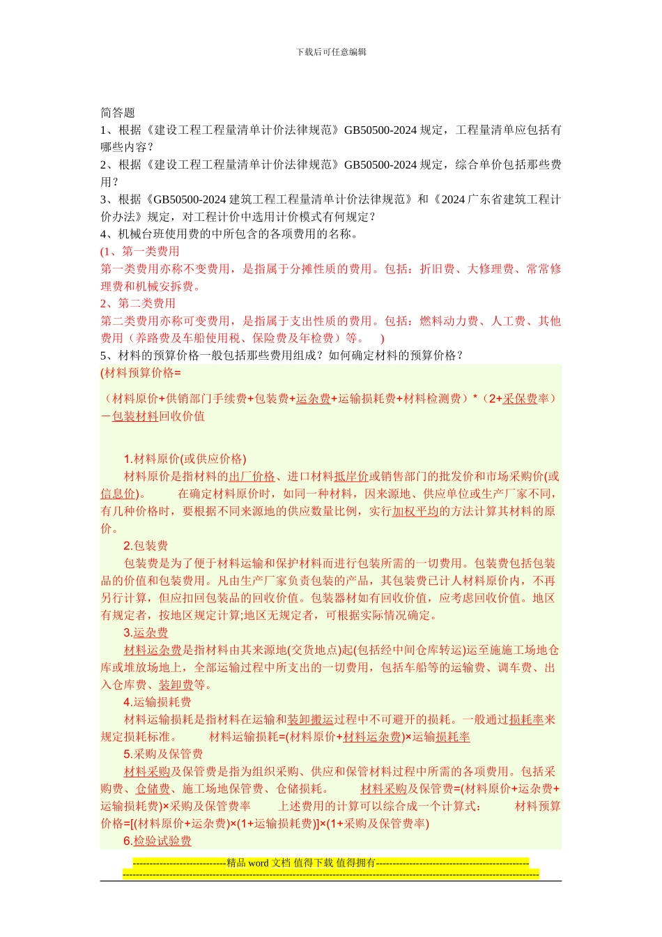 2024建筑工程计量与计价复习题_第2页