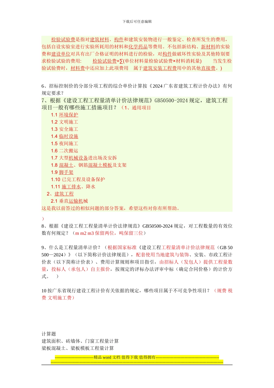 2024建筑工程计量与计价复习题_第3页