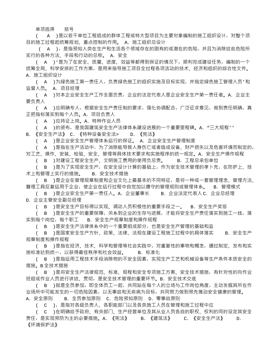 2024建筑施工企业安管人员单项选择_第1页