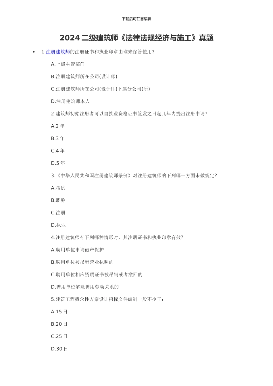 2024建筑师《法律法规经济与施工》_第1页