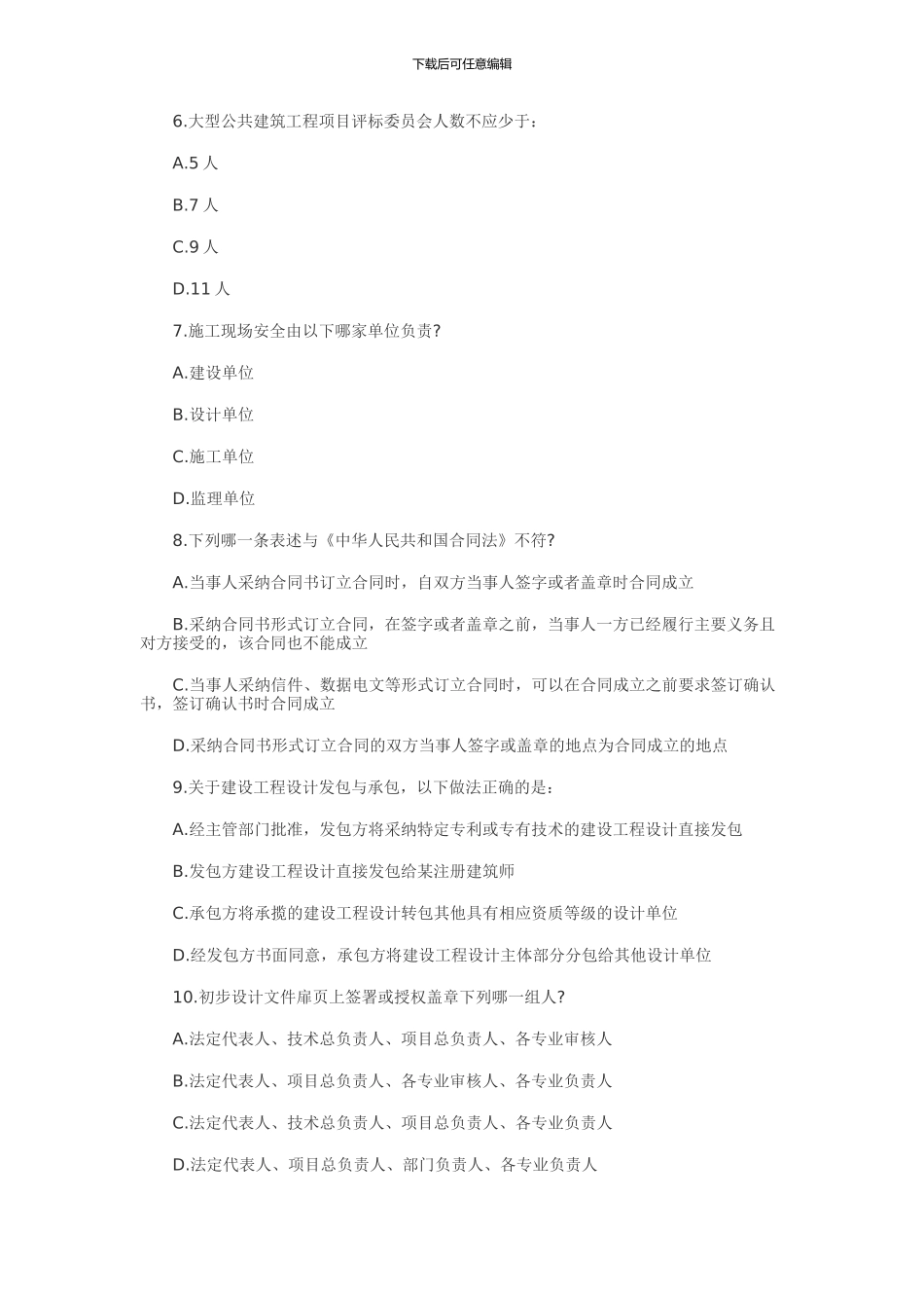 2024建筑师《法律法规经济与施工》_第2页