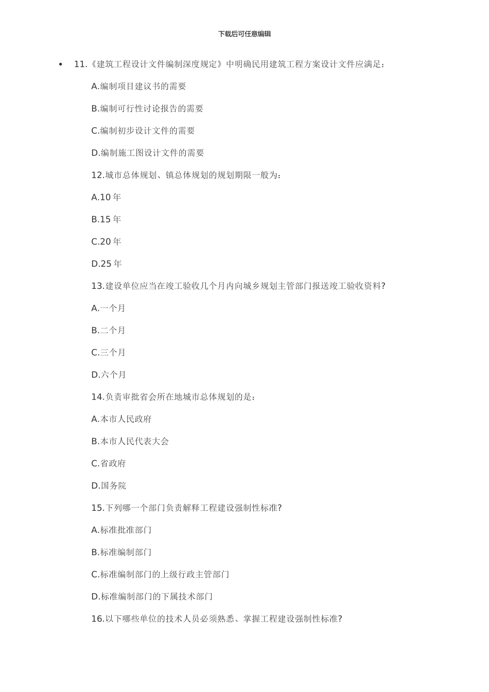 2024建筑师《法律法规经济与施工》_第3页