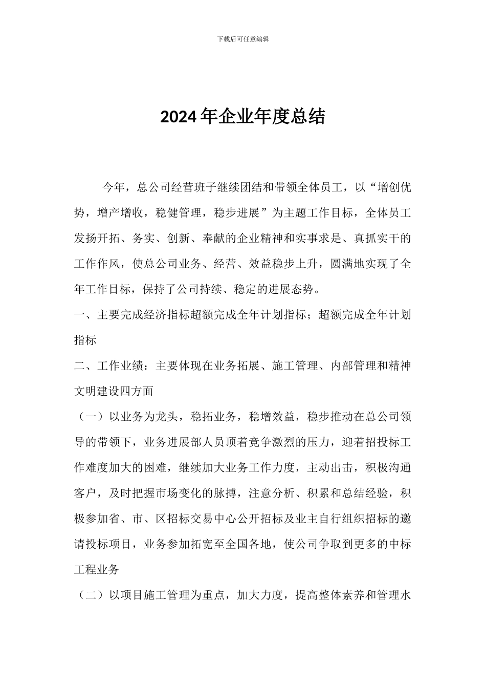 2024建筑施工企业年度总结_第1页