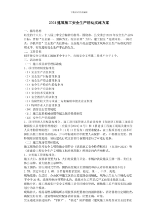 2024建筑施工安全生产活动实施方案