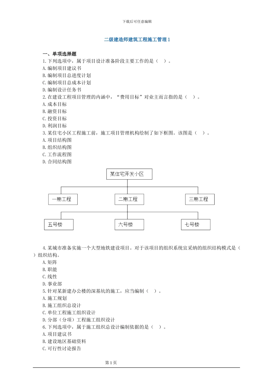 2024建筑施工管理习题1_第1页