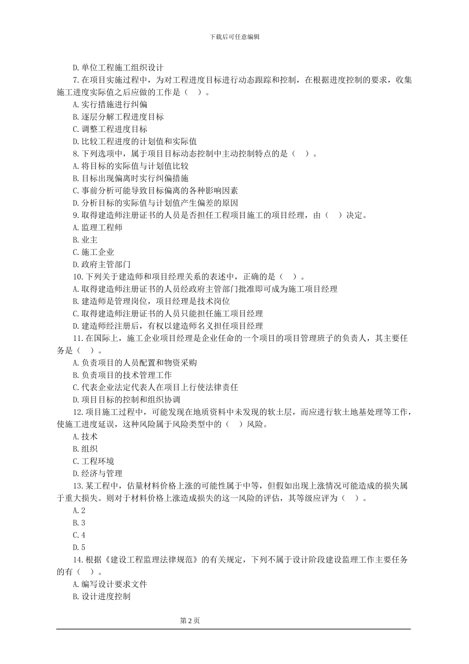 2024建筑施工管理习题1_第2页