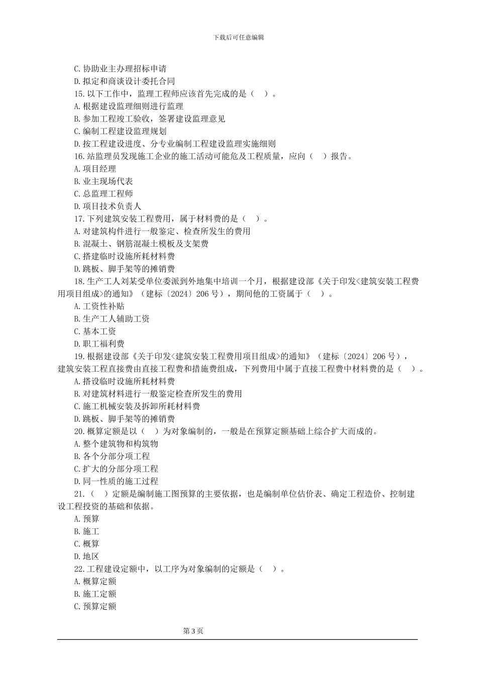 2024建筑施工管理习题1_第3页