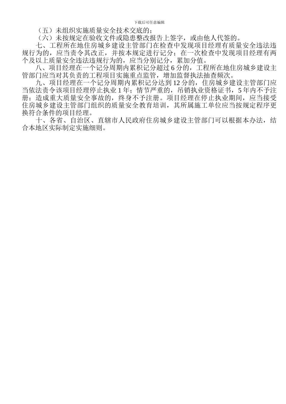 2024建筑施工项目经理质量安全违法违规行为记分管理规定_第2页