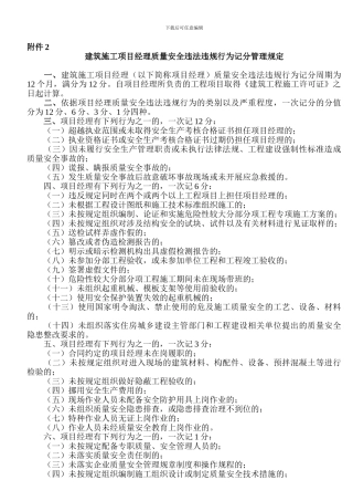 2024建筑施工项目经理质量安全违法违规行为记分管理规定