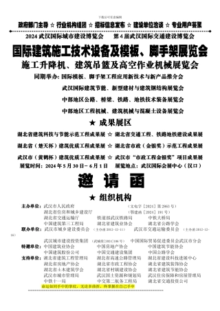 2024建筑施工展-邀请函
