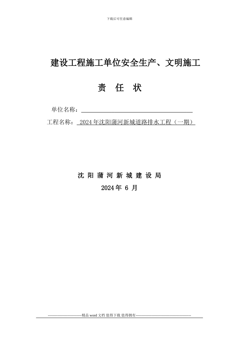 2024建设局施工单位安全生产责任状_第1页