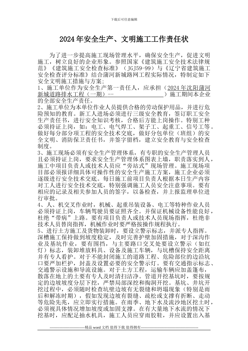 2024建设局施工单位安全生产责任状_第2页