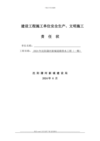 2024建设局施工单位安全生产责任状