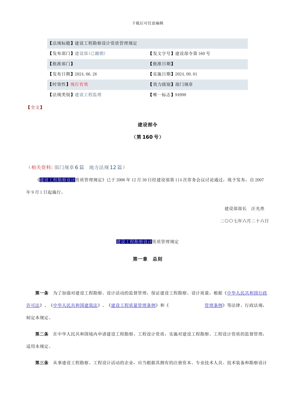 2024建设工程勘察设计资质管理规定_第1页
