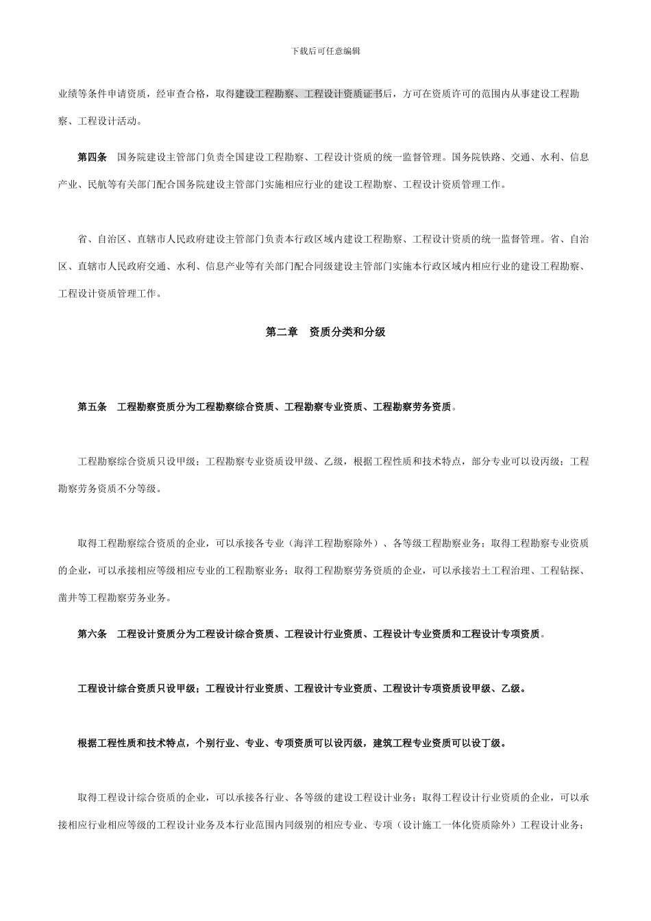 2024建设工程勘察设计资质管理规定_第2页
