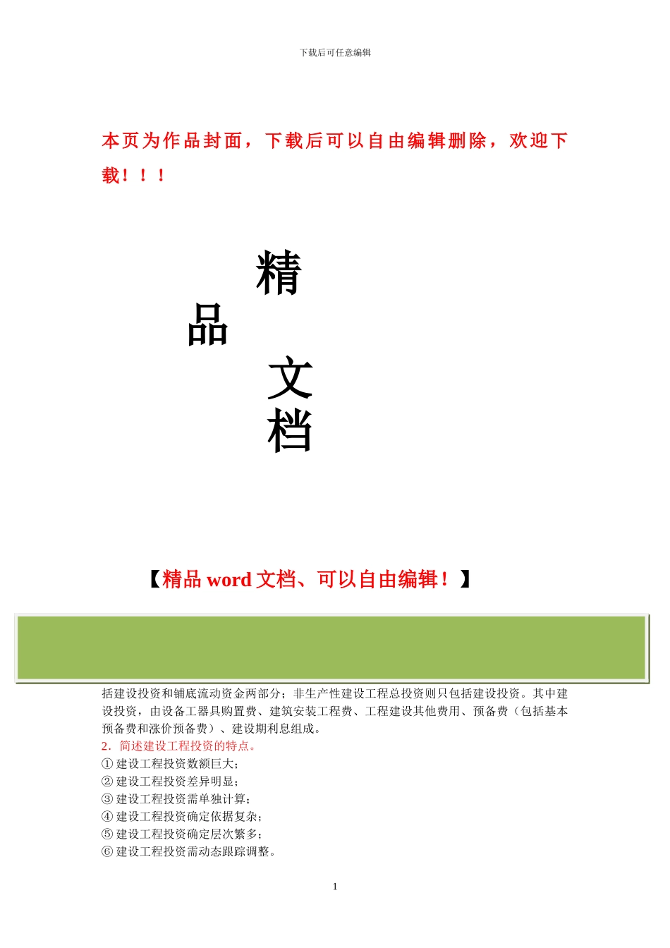 2024建设工程投资控制思考题解答_第1页