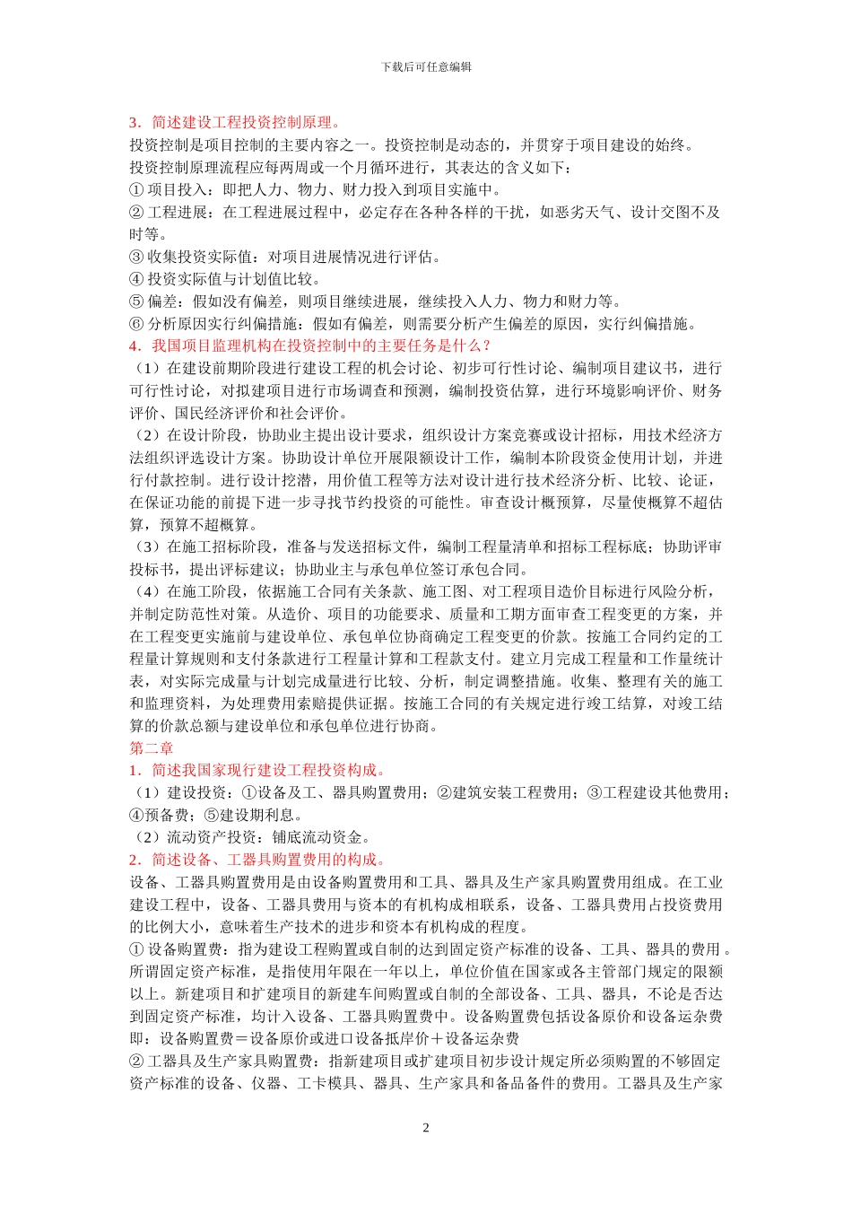 2024建设工程投资控制思考题解答_第2页