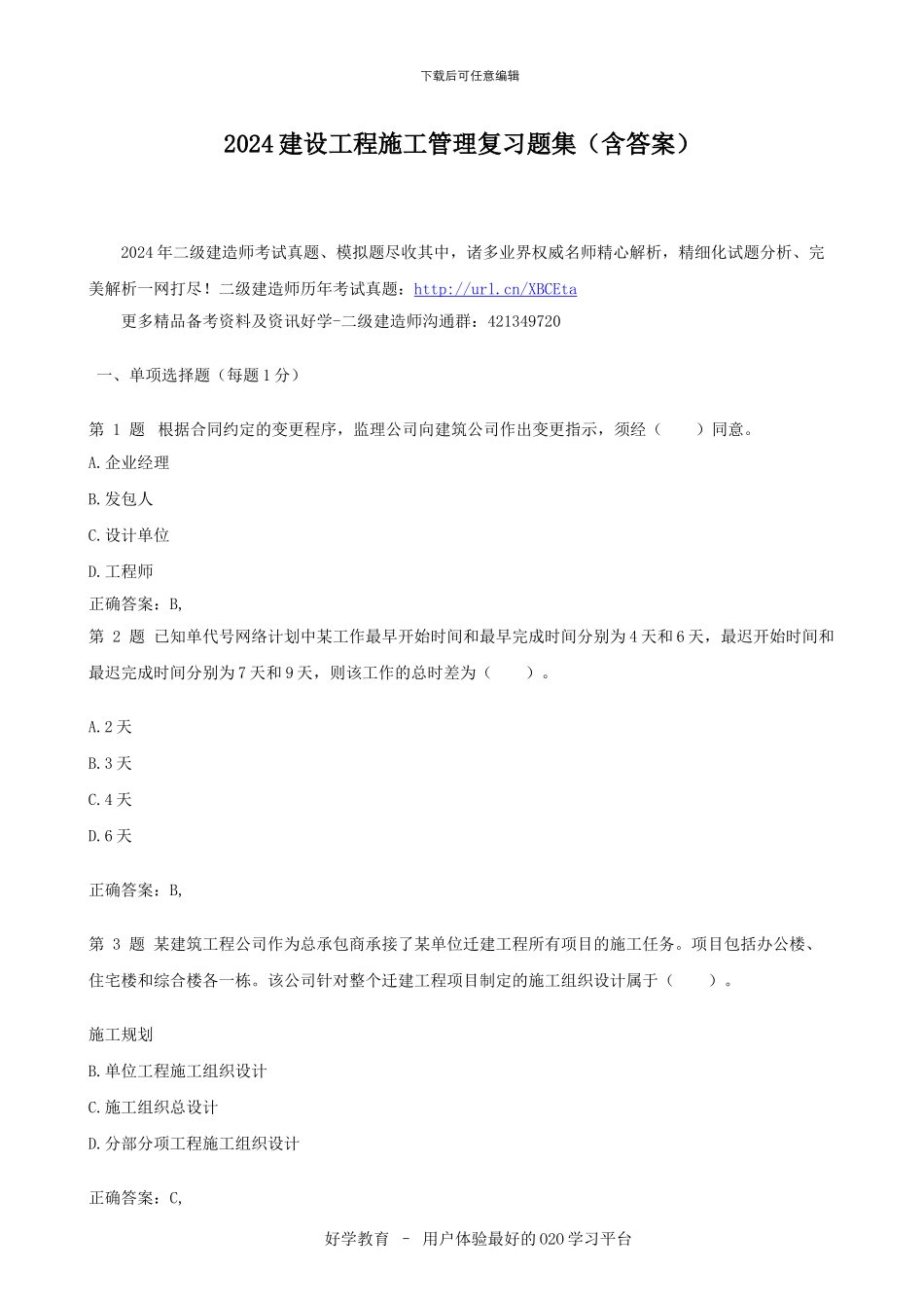 2024建设工程施工管理复习题集免费下载_第1页