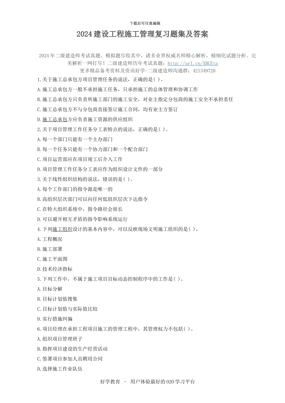 2024建设工程施工管理复习题集及答案_第1页