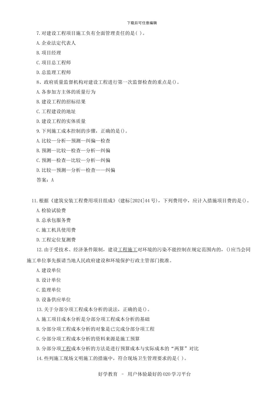 2024建设工程施工管理复习题集及答案_第2页