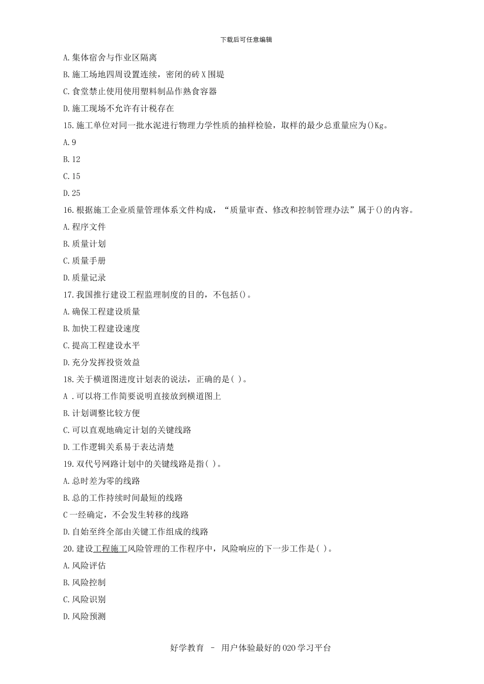 2024建设工程施工管理复习题集及答案_第3页