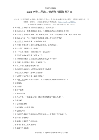 2024建设工程施工管理复习题集及答案