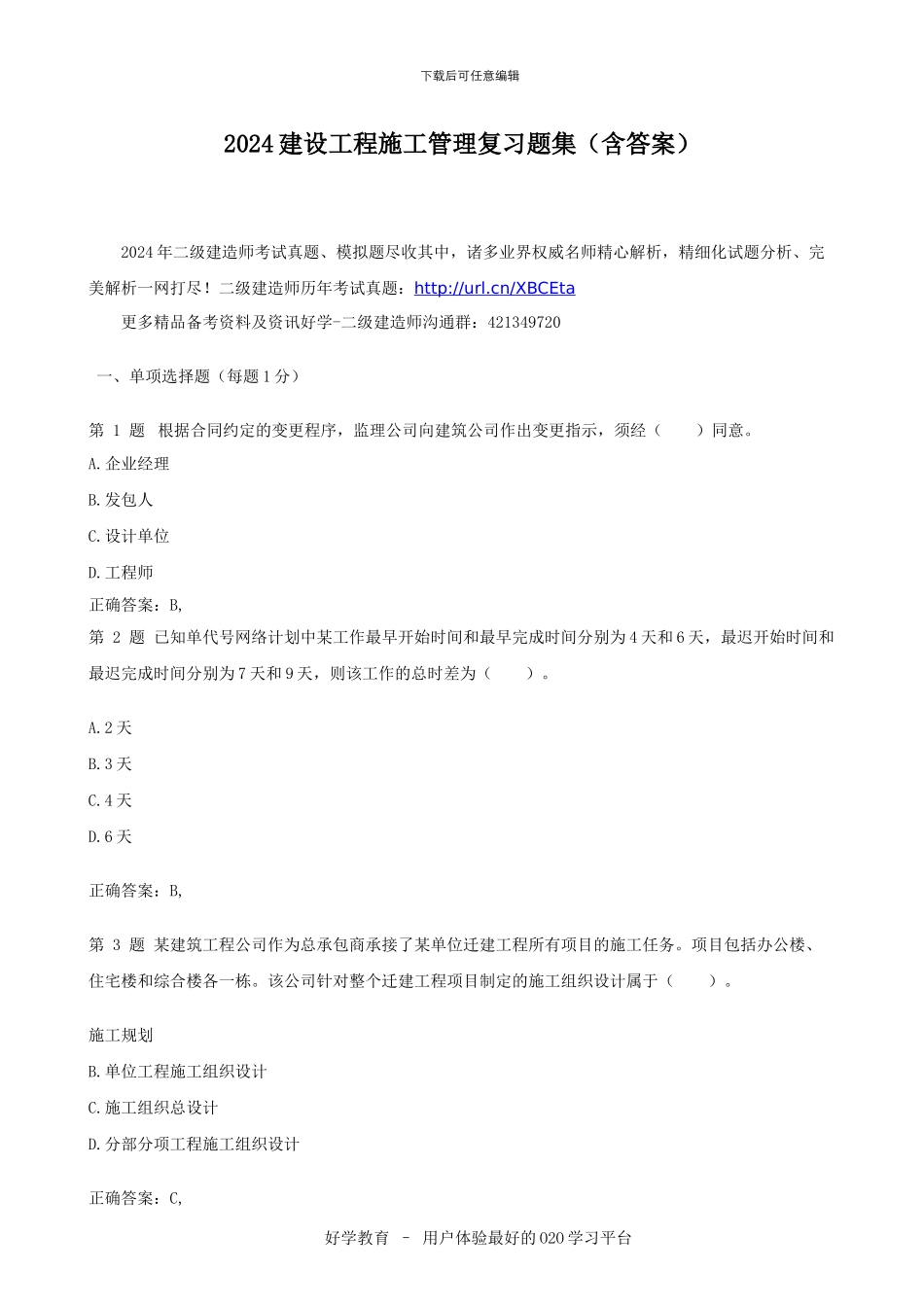 2024建设工程施工管理复习题集_第1页